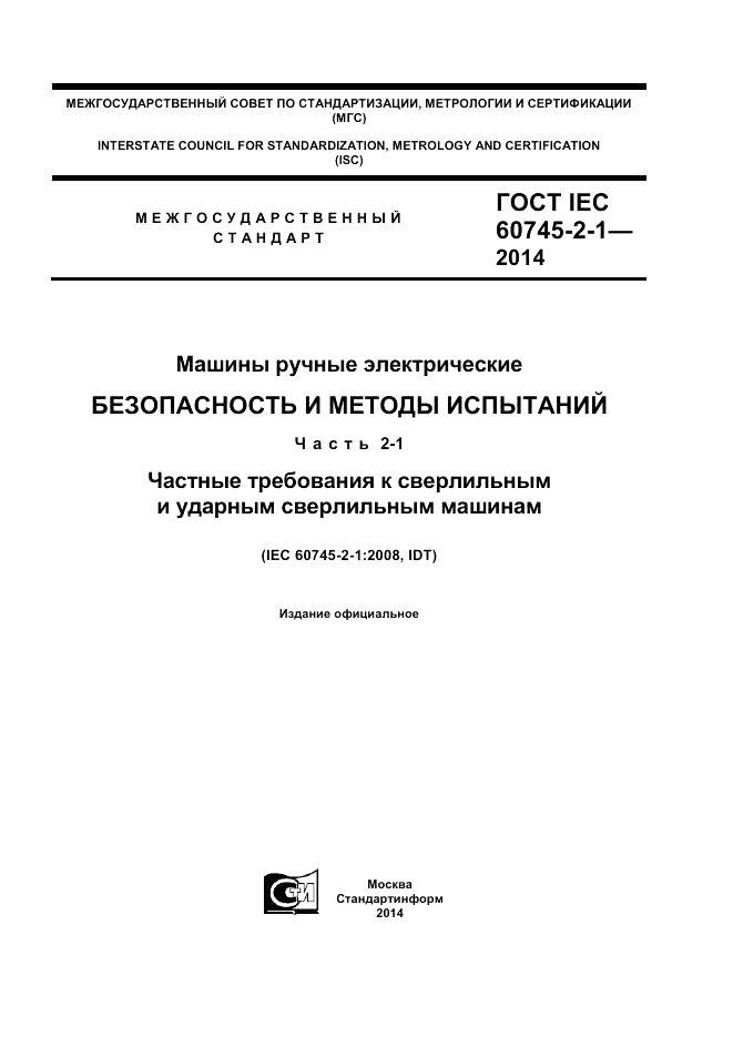ГОСТ IEC 60745-2-1-2014, страница 1