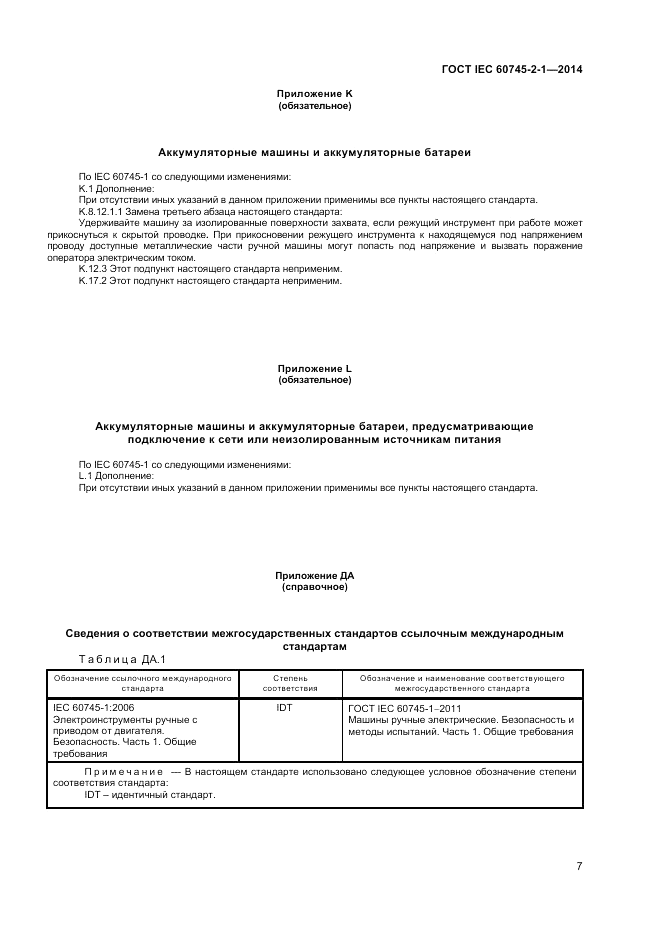 ГОСТ IEC 60745-2-1-2014, страница 12