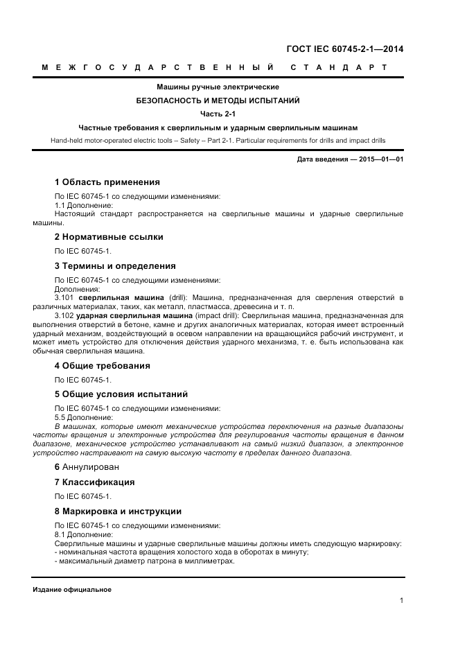 ГОСТ IEC 60745-2-1-2014, страница 6