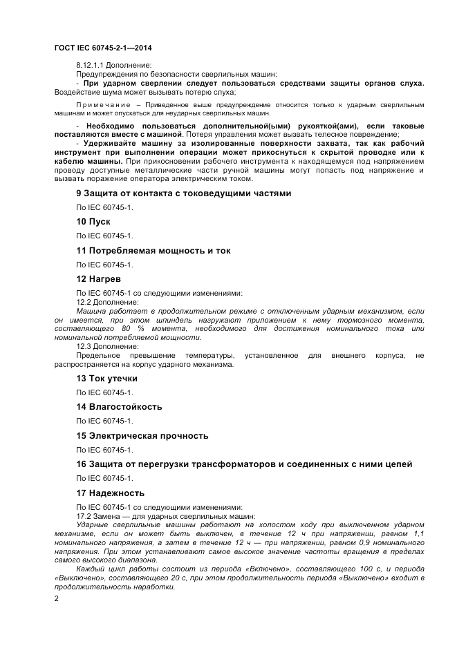 ГОСТ IEC 60745-2-1-2014, страница 7