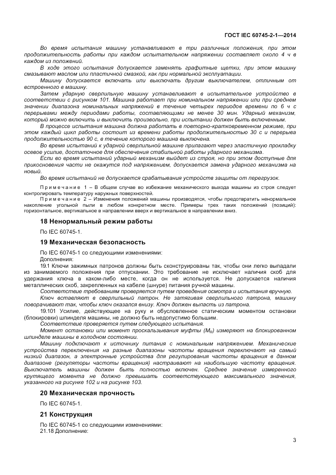 ГОСТ IEC 60745-2-1-2014, страница 8