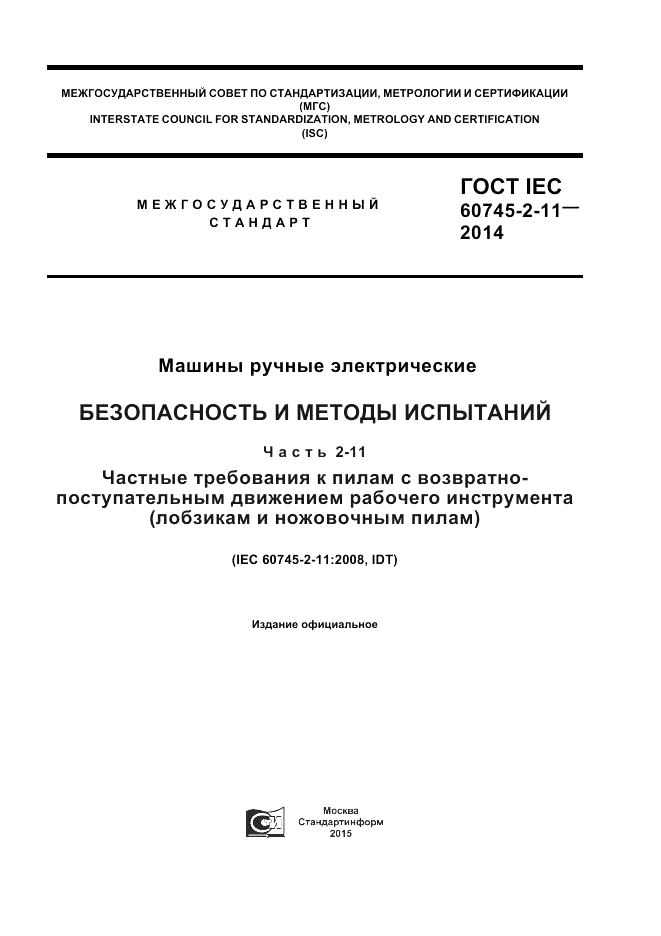 ГОСТ IEC 60745-2-11-2014, страница 1