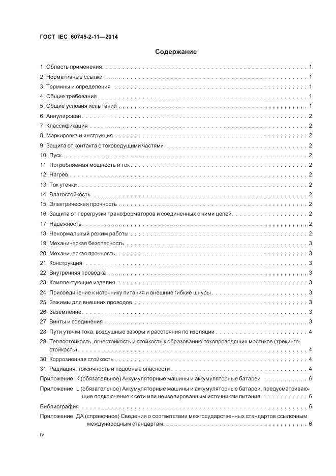 ГОСТ IEC 60745-2-11-2014, страница 4