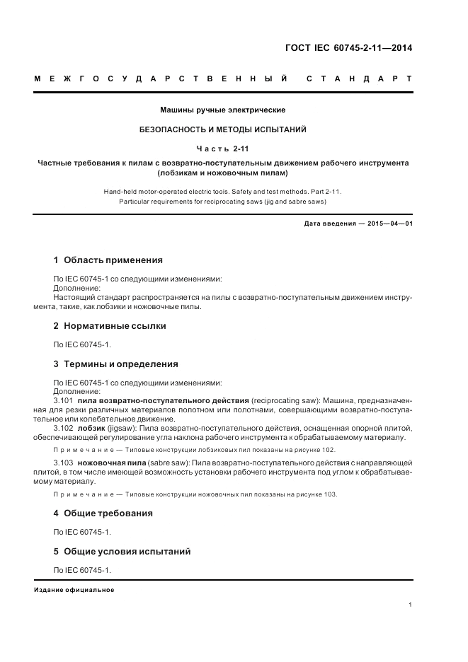 ГОСТ IEC 60745-2-11-2014, страница 6