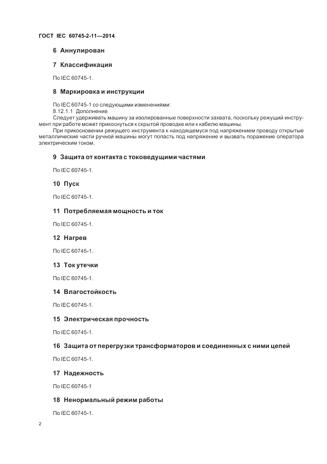 ГОСТ IEC 60745-2-11-2014, страница 7