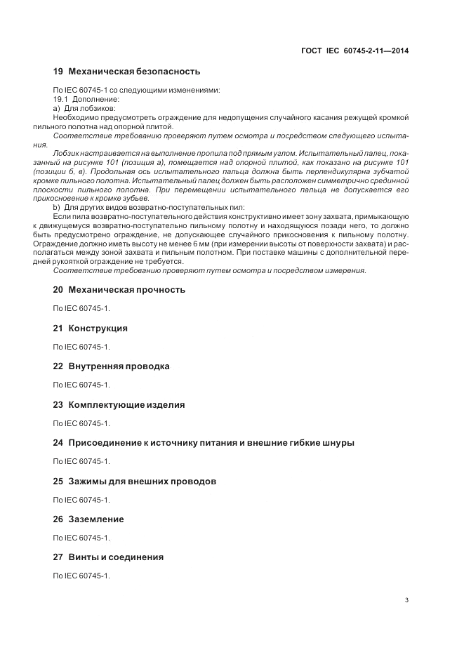 ГОСТ IEC 60745-2-11-2014, страница 8
