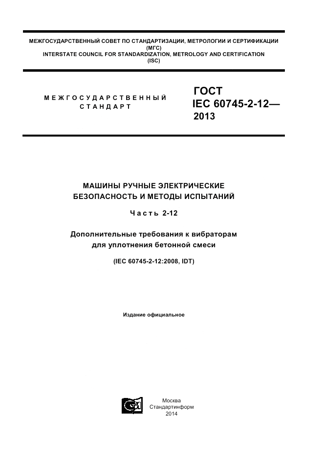 ГОСТ IEC 60745-2-12-2013, страница 1