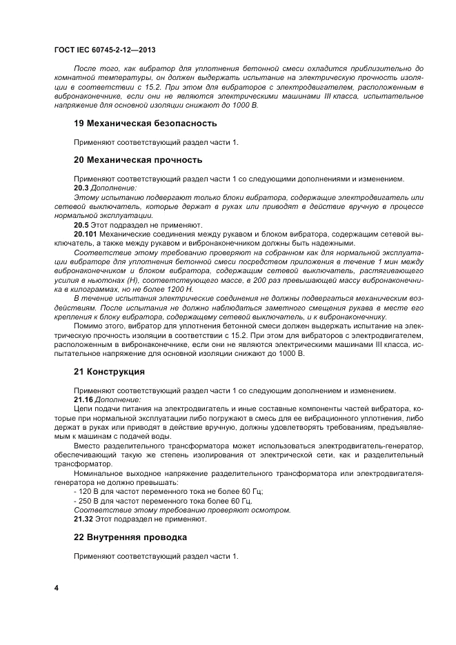 ГОСТ IEC 60745-2-12-2013, страница 10