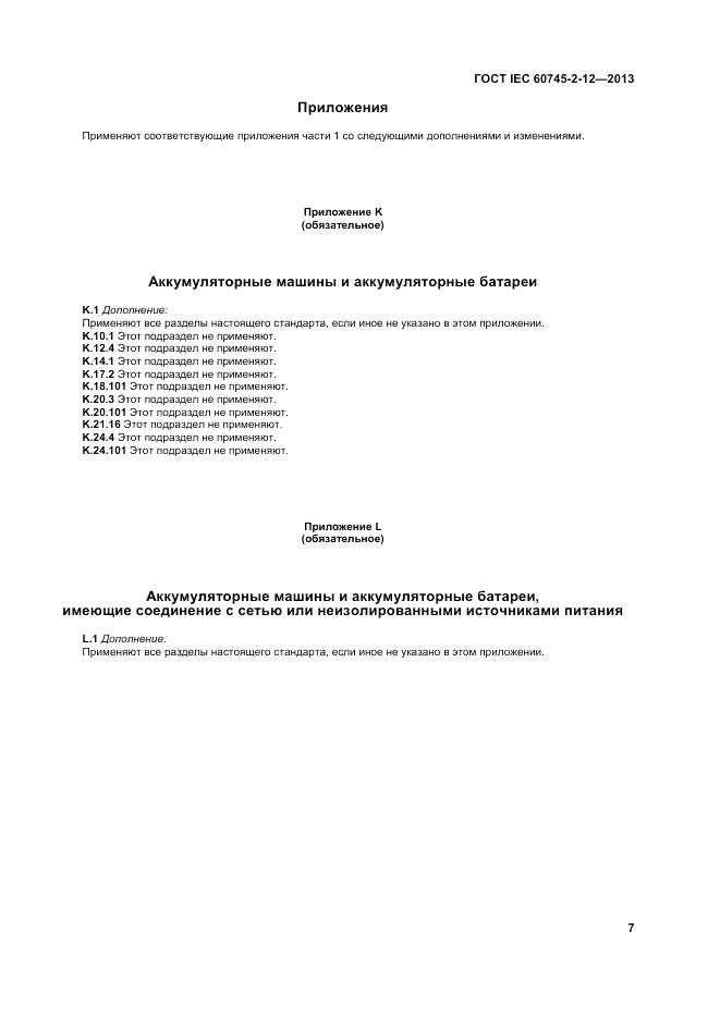 ГОСТ IEC 60745-2-12-2013, страница 13