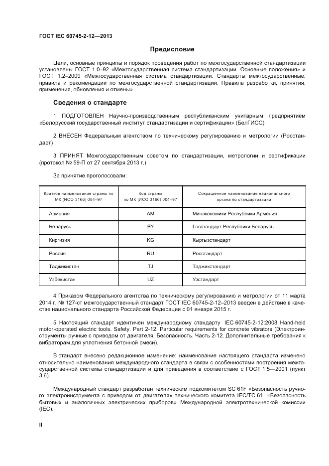 ГОСТ IEC 60745-2-12-2013, страница 2