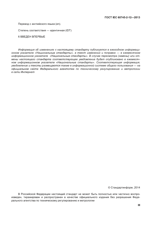 ГОСТ IEC 60745-2-12-2013, страница 3