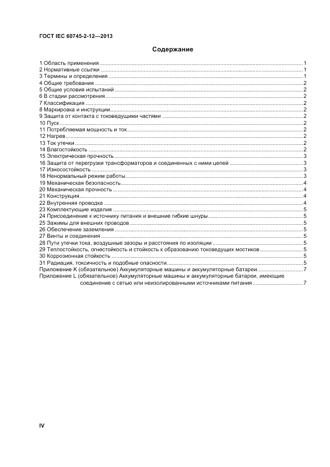 ГОСТ IEC 60745-2-12-2013, страница 4