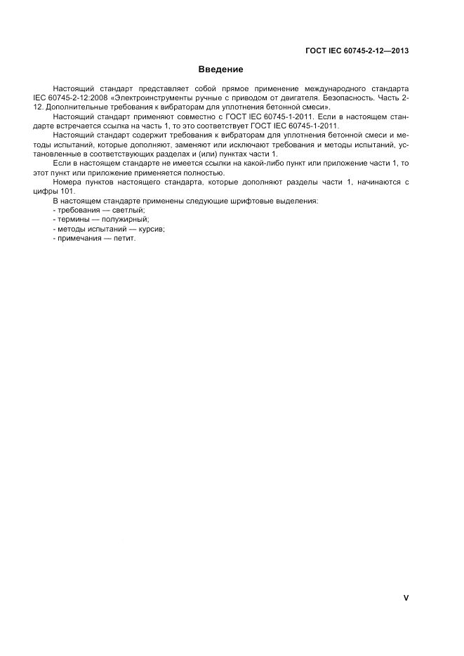ГОСТ IEC 60745-2-12-2013, страница 5