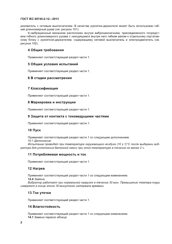 ГОСТ IEC 60745-2-12-2013, страница 8