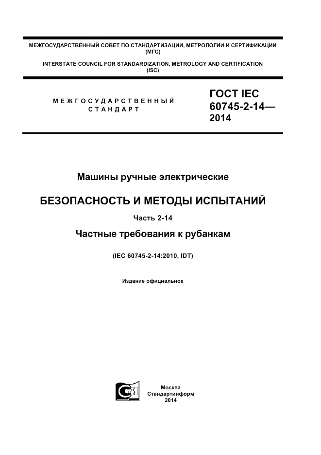 ГОСТ IEC 60745-2-14-2014, страница 1