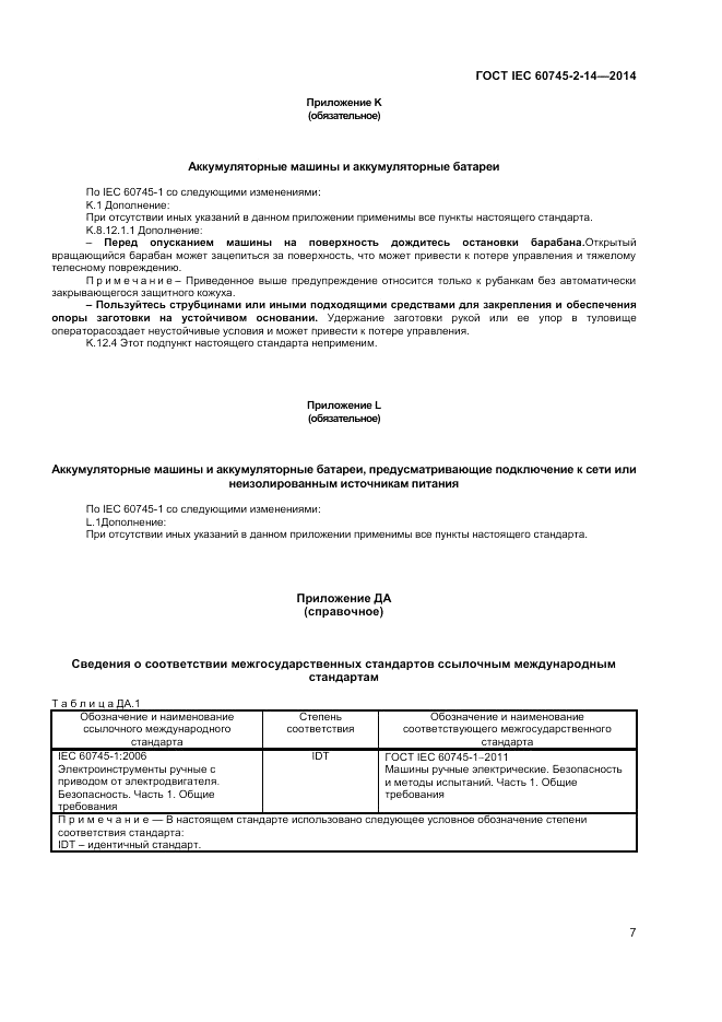ГОСТ IEC 60745-2-14-2014, страница 12