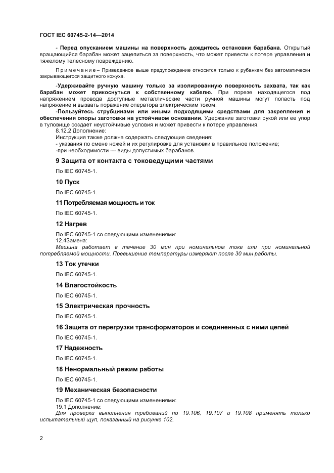 ГОСТ IEC 60745-2-14-2014, страница 7