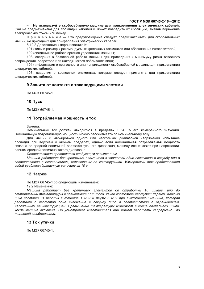 ГОСТ Р МЭК 60745-2-16-2012, страница 7