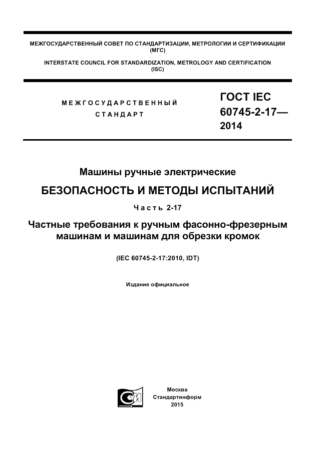 ГОСТ IEC 60745-2-17-2014, страница 1