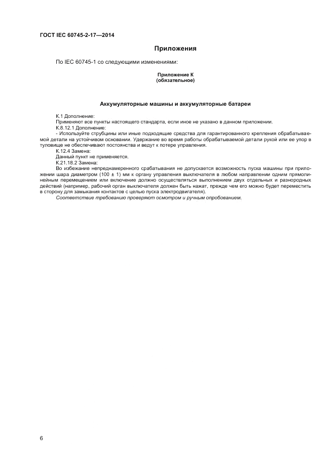 ГОСТ IEC 60745-2-17-2014, страница 10