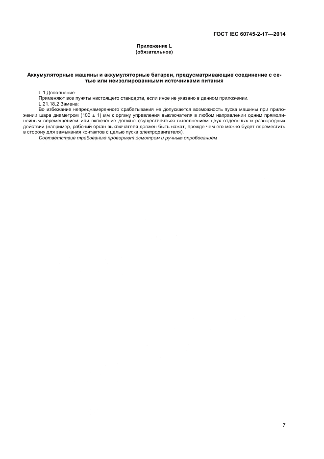 ГОСТ IEC 60745-2-17-2014, страница 11