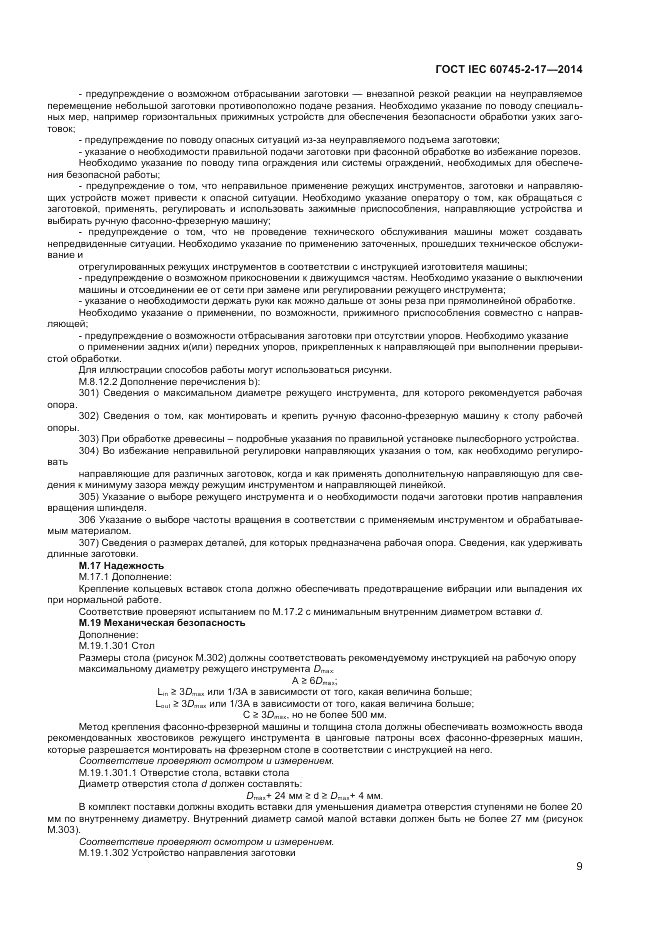 ГОСТ IEC 60745-2-17-2014, страница 13