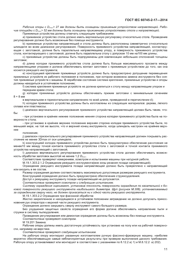 ГОСТ IEC 60745-2-17-2014, страница 15