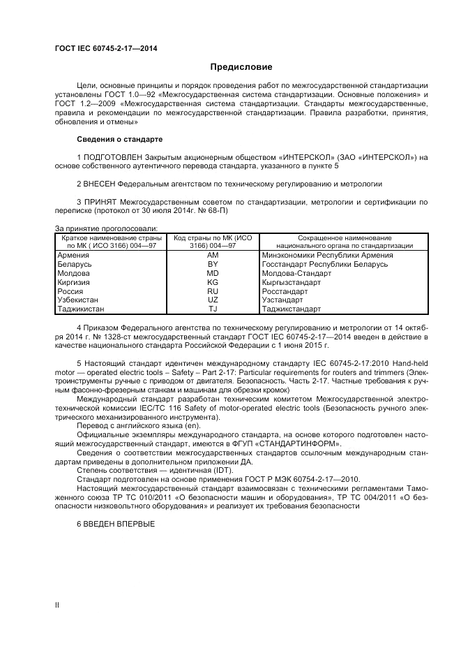 ГОСТ IEC 60745-2-17-2014, страница 2