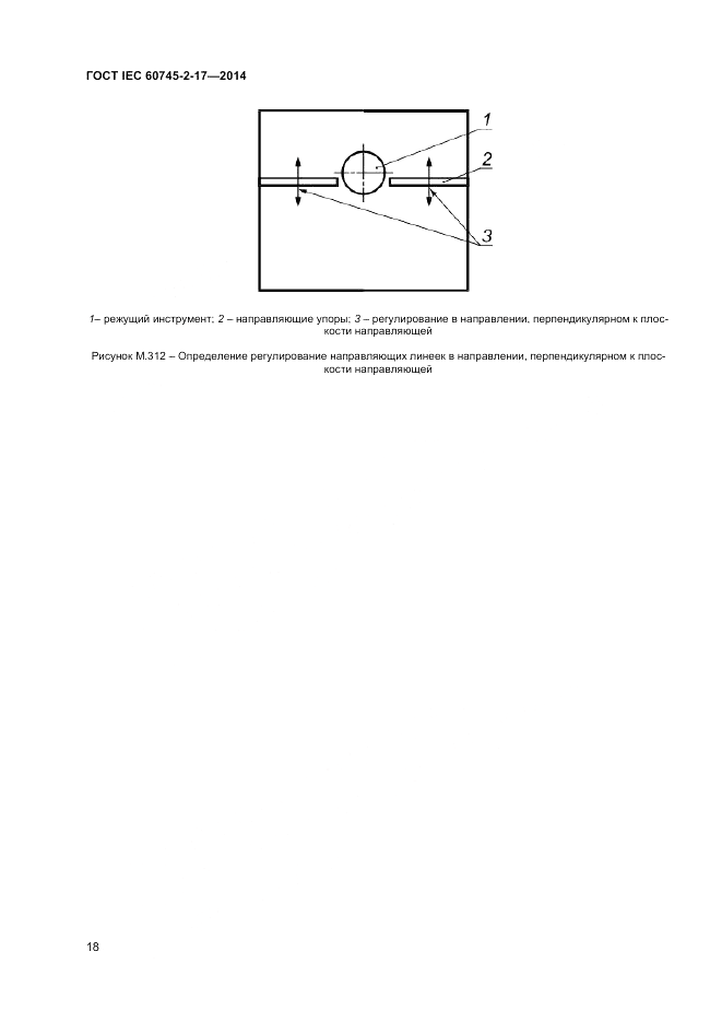 ГОСТ IEC 60745-2-17-2014, страница 22