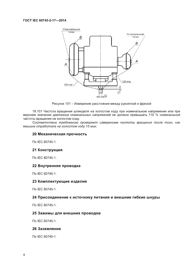 ГОСТ IEC 60745-2-17-2014, страница 8