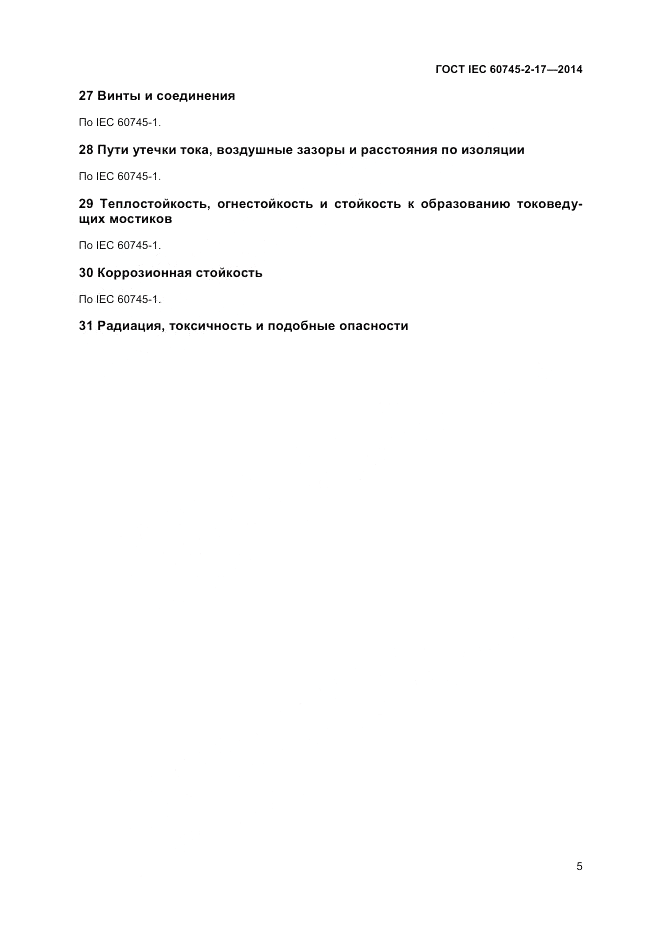 ГОСТ IEC 60745-2-17-2014, страница 9
