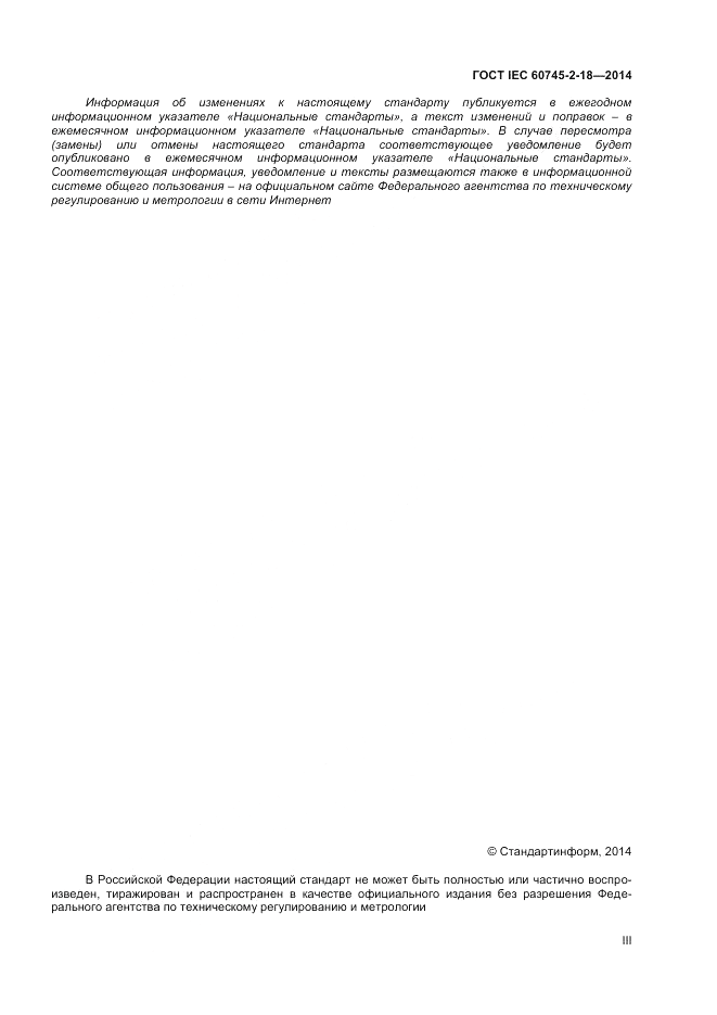 ГОСТ IEC 60745-2-18-2014, страница 3