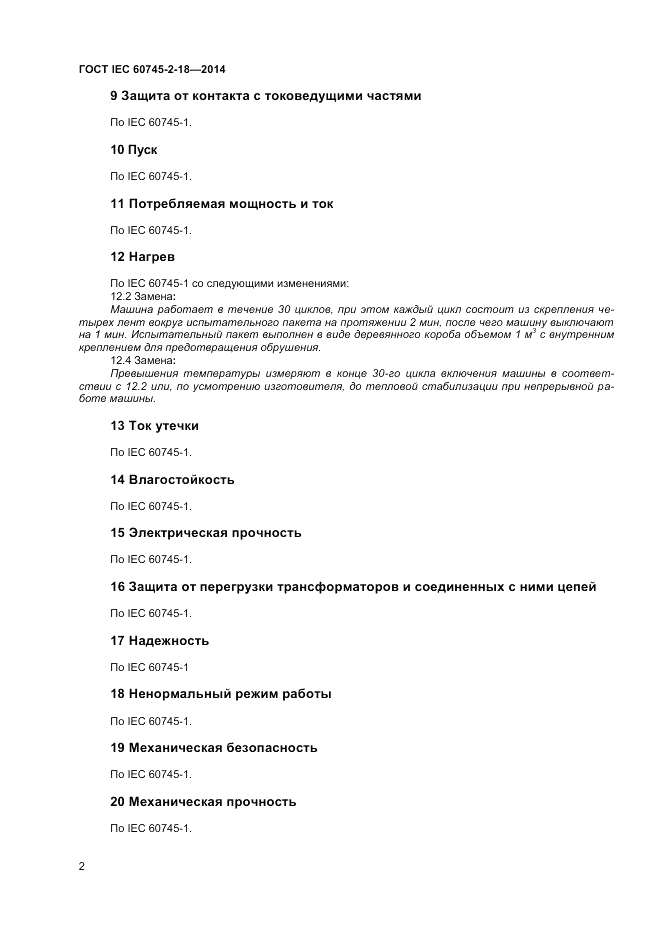 ГОСТ IEC 60745-2-18-2014, страница 6