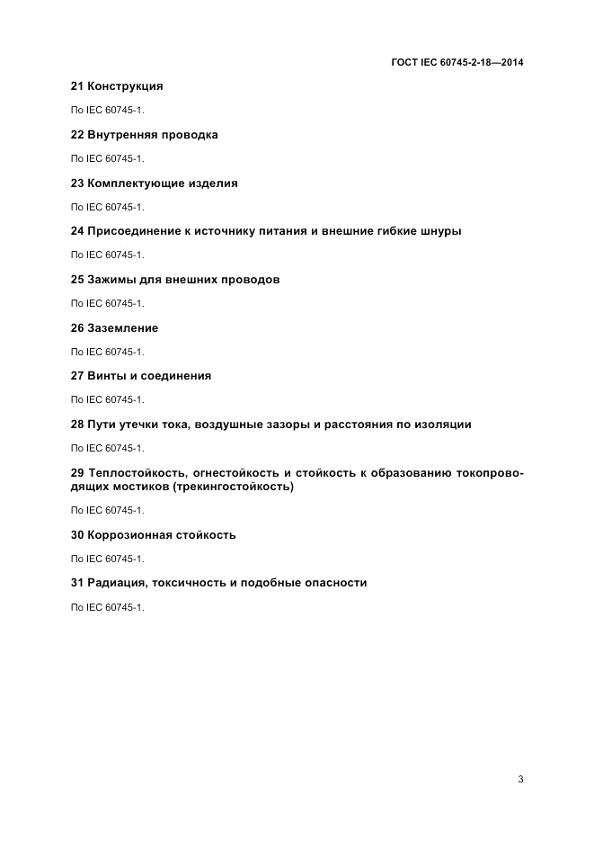 ГОСТ IEC 60745-2-18-2014, страница 7