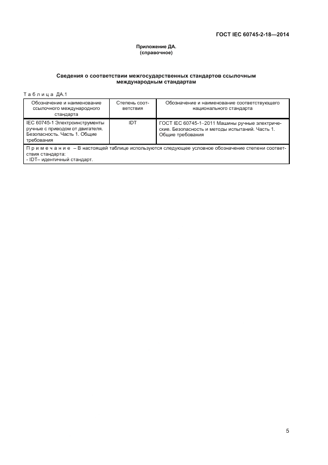 ГОСТ IEC 60745-2-18-2014, страница 9