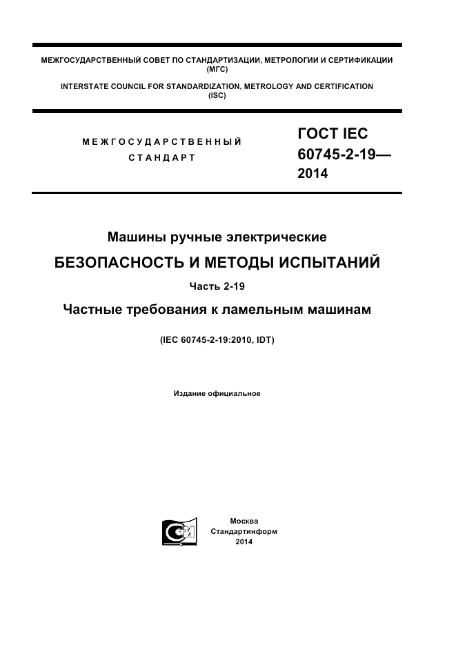 ГОСТ IEC 60745-2-19-2014, страница 1