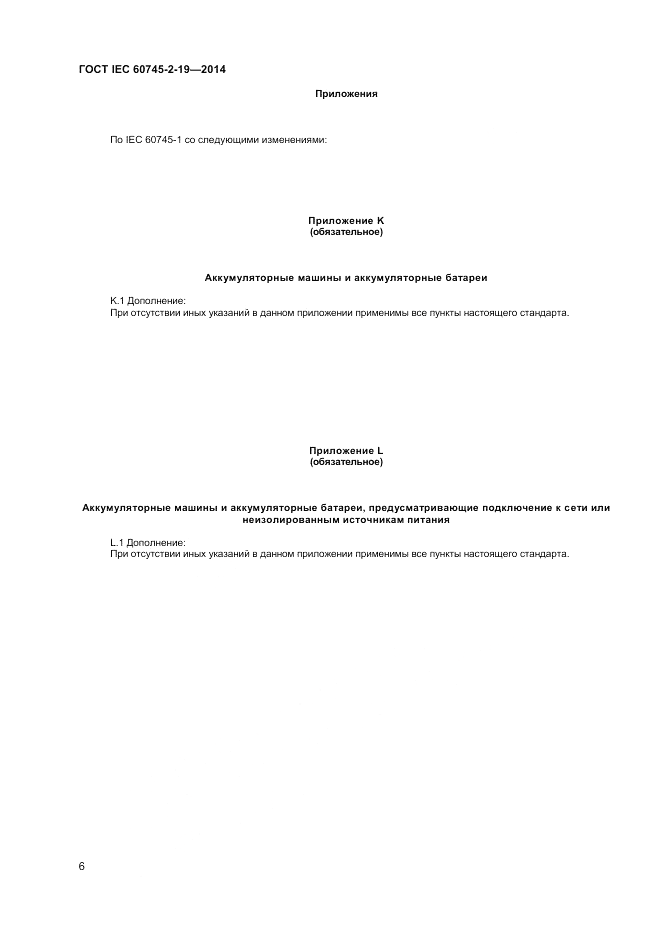 ГОСТ IEC 60745-2-19-2014, страница 10