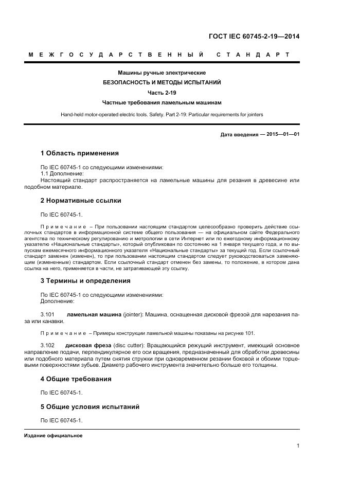 ГОСТ IEC 60745-2-19-2014, страница 5