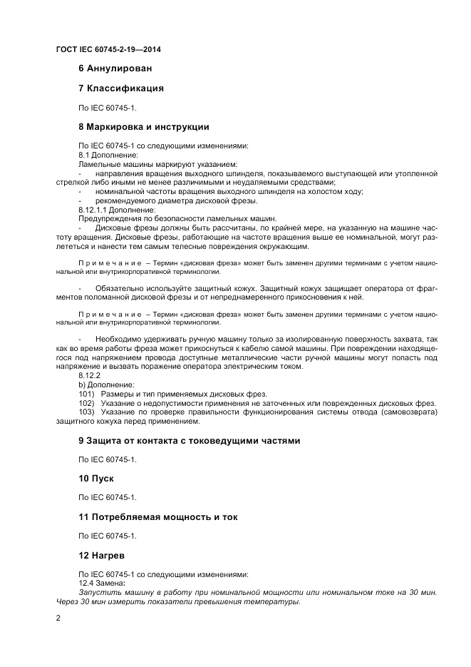 ГОСТ IEC 60745-2-19-2014, страница 6