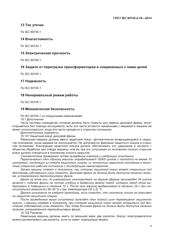 ГОСТ IEC 60745-2-19-2014, страница 7
