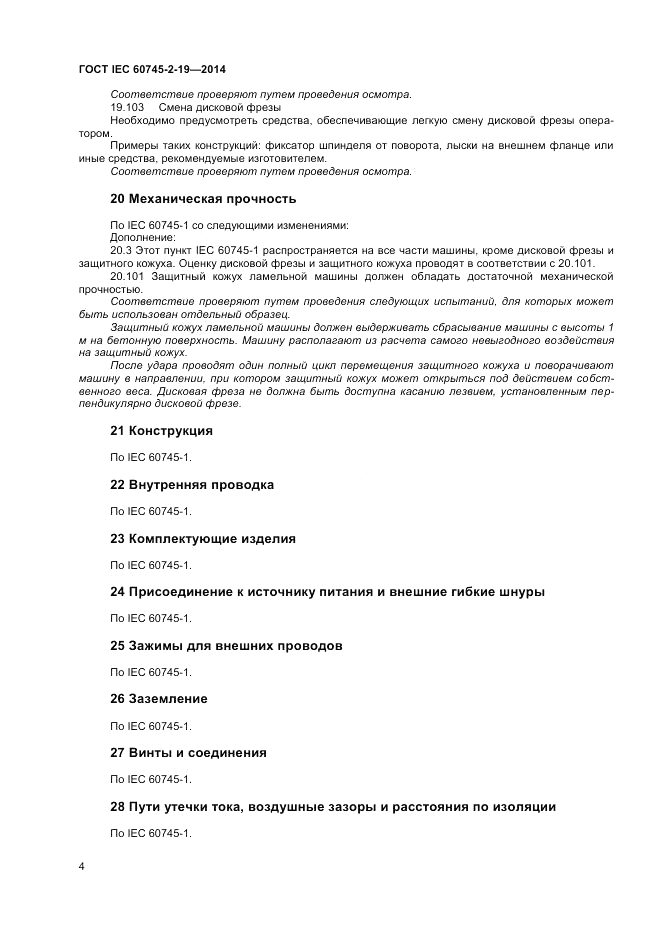 ГОСТ IEC 60745-2-19-2014, страница 8