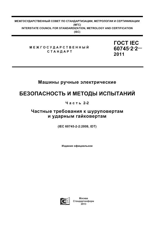 ГОСТ IEC 60745-2-2-2011, страница 1