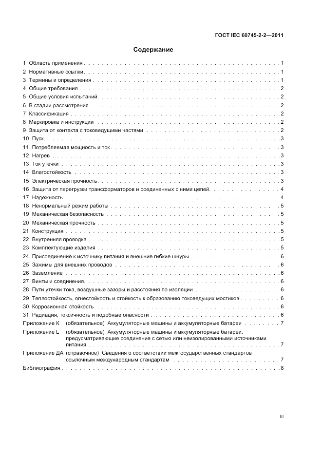 ГОСТ IEC 60745-2-2-2011, страница 3