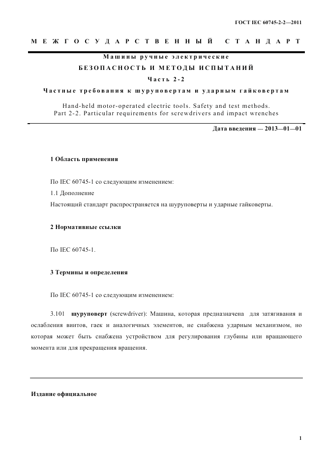 ГОСТ IEC 60745-2-2-2011, страница 6