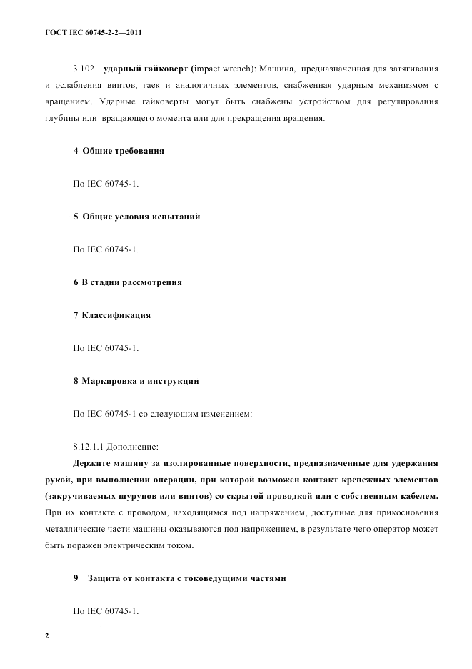 ГОСТ IEC 60745-2-2-2011, страница 7