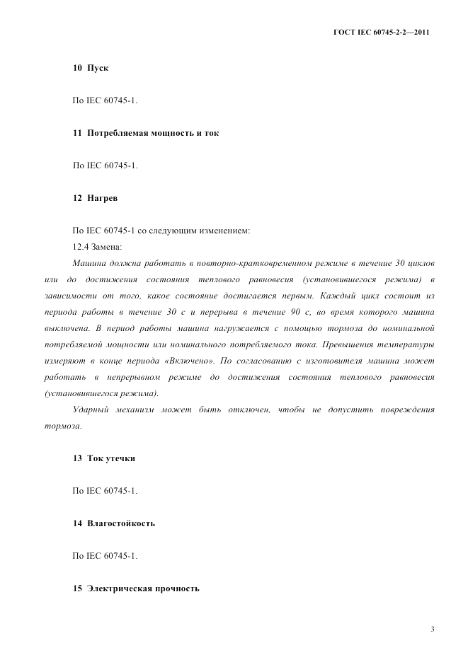 ГОСТ IEC 60745-2-2-2011, страница 8