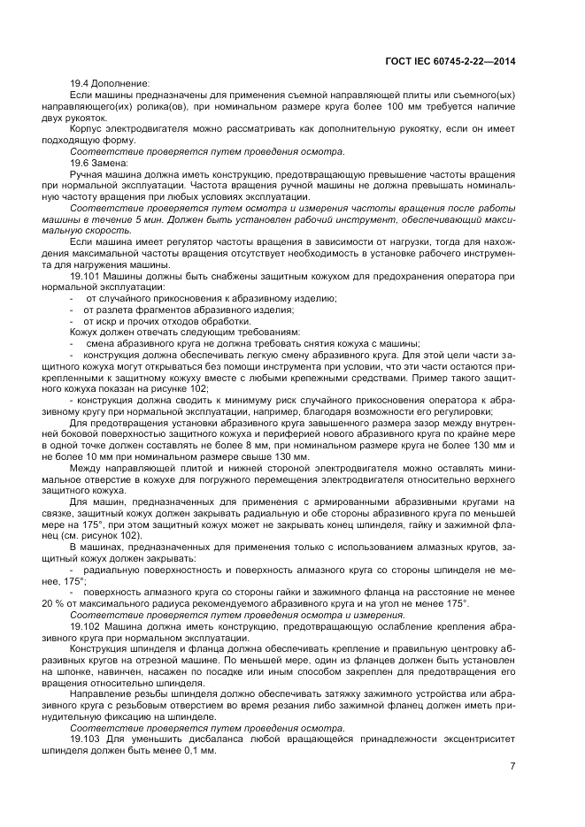 ГОСТ IEC 60745-2-22-2014, страница 11