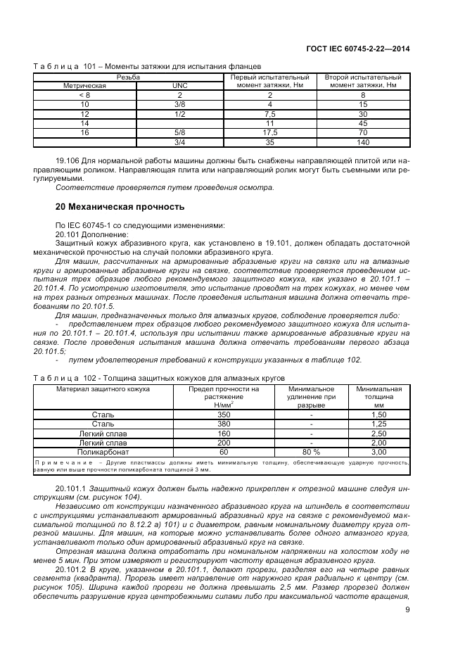 ГОСТ IEC 60745-2-22-2014, страница 13