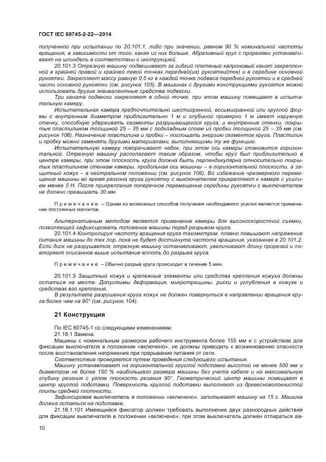 ГОСТ IEC 60745-2-22-2014, страница 14