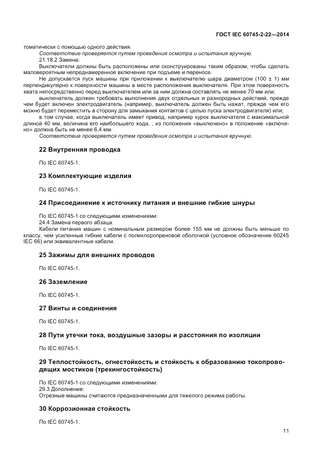 ГОСТ IEC 60745-2-22-2014, страница 15